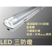 〈含稅〉台灣品牌 T8LED三防燈(防塵/防油/防水) CNS認證 2/4尺 1/2燈 含燈管(白光) 可吊管需事先告知