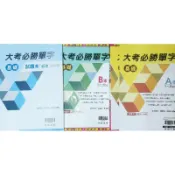 「大考必勝單字《A本+B本+試題本》」高中英文 指考 學測 參考書  翰林hu23-4