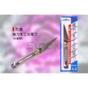 (店+)(燦光五金)花鹿 強力木工尖尾刀(白鐵柄)/尖尾刀/削木刀/嫁接刀/接木小刀-(A-2)