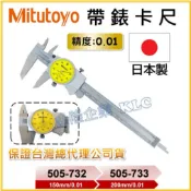 【天隆五金】(附發票) 日本 三豐 Mitutoyo 505-732 505-733 帶錶卡尺 附錶卡尺 游標卡尺 附表