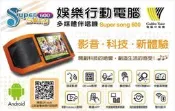 金嗓 super song 600 可攜式 娛樂行動電腦 多媒體伴唱機 GoldenVoice 標準配 大全配(含硬碟)