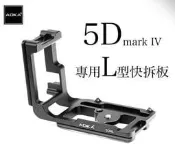 【酷BEE】免運 AOKA 5D4 L型機身專用快拆板 Canon 5D4 防滑專用 L 板 總代理公司貨 台中實體店