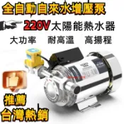 【台灣熱銷】家用全自動自來水增壓泵 靜音 太陽能熱水器管道加壓泵 220V 小型水泵 加壓馬達 太陽能 熱水器