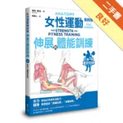 女性運動解剖學：伸展與體能訓練[二手書_良好]11319078459 TAAZE讀冊生活網路書店