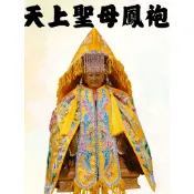 平繡 黃色 鳳袍 黃鳳袍 緹花 鳳袍 天上聖母 媽祖 金母 瑤池金母 九天玄女 妙應仙妃 註生娘娘 母娘 神明帽 神明衣