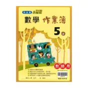 (店+)【翰林】翰林國小作業簿數學5上(教師版)