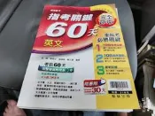 高中參考書 專攻指考 指考關鍵60天 英文 翰林出版 含解答本 無劃記(92H)