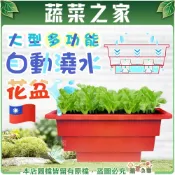 (店+)【蔬菜之家】大型多功能自動澆水花盆含內襯磚紅色利用虹吸效應供水.外出不再怕作物缺水