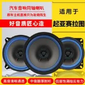 八三上新起亞賽拉圖汽車音響喇叭揚聲器前門後備箱改裝高中重低音無損安裝隨貨附帶收據