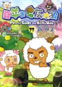 【三民網路書店】喜羊羊與灰太狼23：大力士沸羊羊（簡體書） 作者：童趣出版有限公司