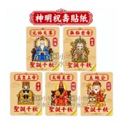 神明聖誕貼紙（元始天尊/無極老母/玉皇上帝/太陽星君/土地公/清水祖師/黑面媽祖/神農大帝/玄天上帝/北斗星君/九龍太子
