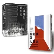 《古典時代瘋狂史》+1元《舊制度與大革命》(1BY0052Y) 【加一元多一本】
