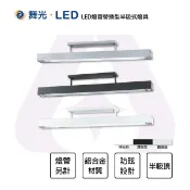 舞光 LED T8 4尺 燈管型吊燈 格柵型 燈管替換型半吸頂燈具 1燈 T8燈管另計 黑色 銀色 白色 全電壓 防眩 半吸式 吊感長度8公分 【永光照明】MT2-LED-4187
