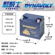 易生活ELiving DYNAVOLT藍騎士 MG5L-BS-C（5號）奈米膠體機車電池 YAMAHA KYMCO SYM