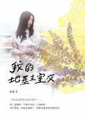 樂天Kobo電子書 我的地基主室友【電子書】
