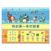 我的第一本打鼓書 My First Drumming Book 有聲音樂書