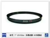 閃新科技 ZEISS 蔡司 T* UV Filter 67mm 多層鍍膜 保護鏡 T 67 (公司貨)
