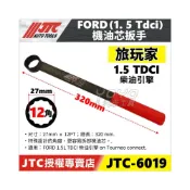 (店+)JTC 6019 FORD 機油芯板手 1.5 TDCI 福特 機油心 機油芯 板手 扳手 旅玩家