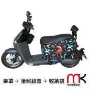 JUMP星球 meekee GOGORO2代專用車罩/車身保護套 (含後照鏡套及收納袋) 強強滾