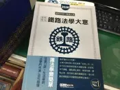 2020 鐵路佐級 鐵路法學大意 重點整理 宏典 高普考/各類特考/國考/公職考試 極少鉛筆劃記 88G