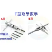 【台灣現貨】可調棘輪手用絲錐扳手 絲錐套裝組 M3-M8 攻牙扳手 攻牙器 攻絲器5鑽孔頭 工具 C45