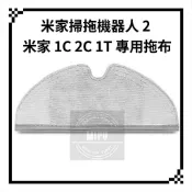 [台灣現貨/高品質副廠] 小米 米家掃拖機器人 1C 2C 1T 耗材 配件  拖布 抹布 STYTJ03ZHM