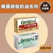 【福氣烘焙】Grassland磅裝奶油 454g 〈冷凍/冷藏〉 美國無鹽奶油/美國有鹽奶油 天然奶油