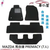 可超商取貨 蜂巢式汽車腳踏墊  專用 MAZDA 馬自達 PREMACY 7人 腳踏墊 後箱墊 台灣製造 快速出貨