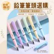 🔥現貨秒出🔥鉛筆筆頭選購 素描鉛筆 學生文具 書寫筆 無墨鉛筆 永恆鉛筆 學生鉛筆 免削鉛筆 永恆筆 可替換筆頭