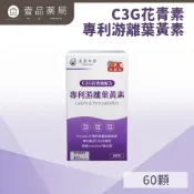 【達摩本草】專利游離葉黃素+C3G花青素 (60顆/盒) 提升保護力 【壹品藥局】