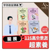 (店+)【龍騰】〔116學測複習講義〕龍騰高中-超素養學測閱讀與探究（物理/化學/生物/地球科學）