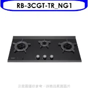 【HOTAI購】林內【RB-3CGT-TR_NG1】檯面爐內焰爐三口爐瓦斯爐(全省安裝)(陶板屋券1張)