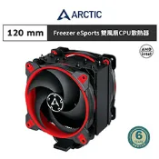 【ARCTIC】Freezer 34 eSports DUO CPU散熱器 紅