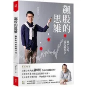 【電子書】飆股的思維：賺不完的波段操作法
