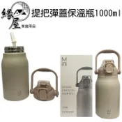 Mini304提把彈蓋保溫瓶1000ml【緣屋百貨】天天出貨 保溫瓶 保溫杯 水壺 水杯 提把保溫瓶 彈蓋保溫杯 水瓶