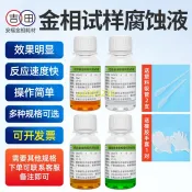 金相侵蝕劑銅鋁鎂合金不銹鋼金相組織腐蝕液晶粒度測試液硝酸酒精 3/29