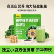 【熱銷 新鮮貨】羽衣甘藍奇亞籽豆漿粉 營養早餐代餐粉 高蛋白速溶豆漿粉