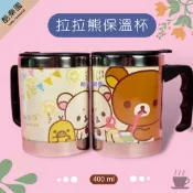 拉拉熊 不鏽鋼 400ml 保溫杯 ~C05 不銹鋼 保冷杯 果汁 懶懶熊 熊妹 小雞 隨手杯 馬克杯 san-x 正版