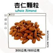 美國 生杏仁粒 300g / 600g 大顆粒 NP23/25 生杏仁果 生杏仁豆