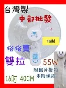 『中部批發』雙拉型 16吋 壁扇 吊扇 電扇 電風扇 掛壁扇 通風扇 擺頭壁扇 辦公室 餐廳 家用壁扇(台灣製造)