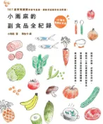 Pubu 小雨麻的副食品全紀錄：167道寶寶超愛的當令食譜，過敏兒這樣吃也沒問題！【10萬冊熱