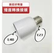 E27轉E40 轉接頭 E40燈泡專用 加長燈座 轉換燈頭 轉換燈座 E27-E40 E27燈座 延長頭 好商量~【APP滿額下單10%點數(單一帳號最高1000點)】9/30止