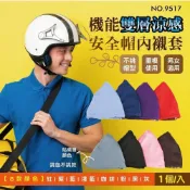 (店+)機能雙層涼感安全帽內襯套 (安全帽内襯)