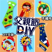 (店+)【隔日到貨🧾開發票】 DIY父親節不織布材料包 | DIY手作 | 不織布 | 兒童勞作 | 手作領帶 | 獎牌