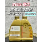 【油樂網】Mercedes-Benz 賓士 原廠變速箱油  MB 236.15 1L 變速箱油 最新包裝