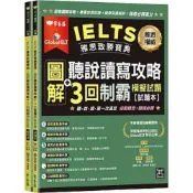 (店+)【常春藤】常春藤出版【IELTS 雅思致勝寶典：圖解聽說讀寫攻略+ 3回制霸】(9786269604623)