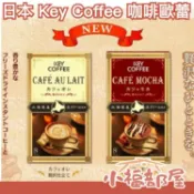 日本 Key Coffee 咖啡歐蕾 8本入x6盒 拿鐵 沖泡熱飲 飲品 下午茶 熱飲 咖啡【小福部屋】