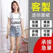 訂製透明圍裙客製工作服logo訂做工作印刷超防水防油口袋客製化美髮廚房美容美術餐飲咖啡咖啡廳理髮酒吧pvc塑膠餐廳廚師印
