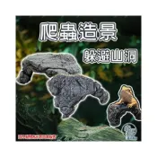 (店+)龜室 守宮爬蟲躲避洞穴 仿真岩石躲藏山洞 洞穴 守宮屋 躲藏 躲避屋 爬蟲 蜥蜴 蠍子 蛇 爬寵 龜室嚴選