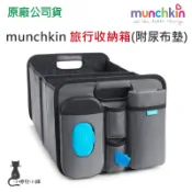 現貨 宅配免運 munchkin 旅行收納箱(附尿布墊)｜後車箱收納箱｜滿趣健｜原廠公司貨